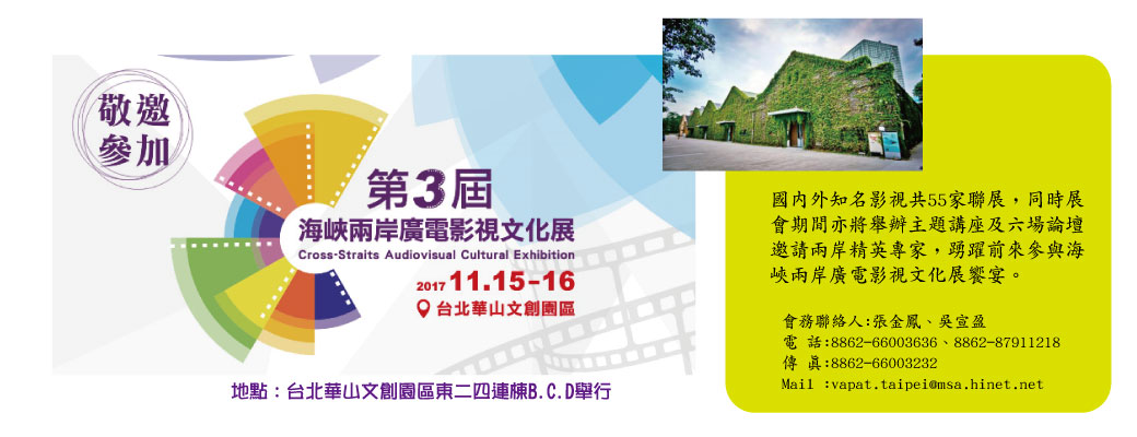 邀請參加 2017 第三屆海峽兩岸廣電影視文化展訂於 2017 年 11 月 15.16 日假台北華山文創園區舉行。 歡迎業界共參展。